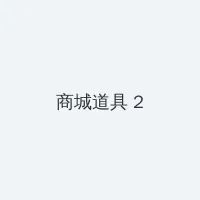 伊人大杳焦在线23 积分商城 - 帖子置顶卡