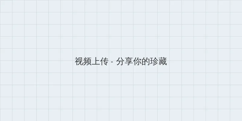 伊人大杳焦在线23 视频上传区域