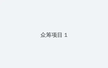 伊人大杳焦在线23 众筹项目 - 都市夜归人系列