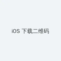 伊人大杳焦在线23 iOS客户端下载二维码
